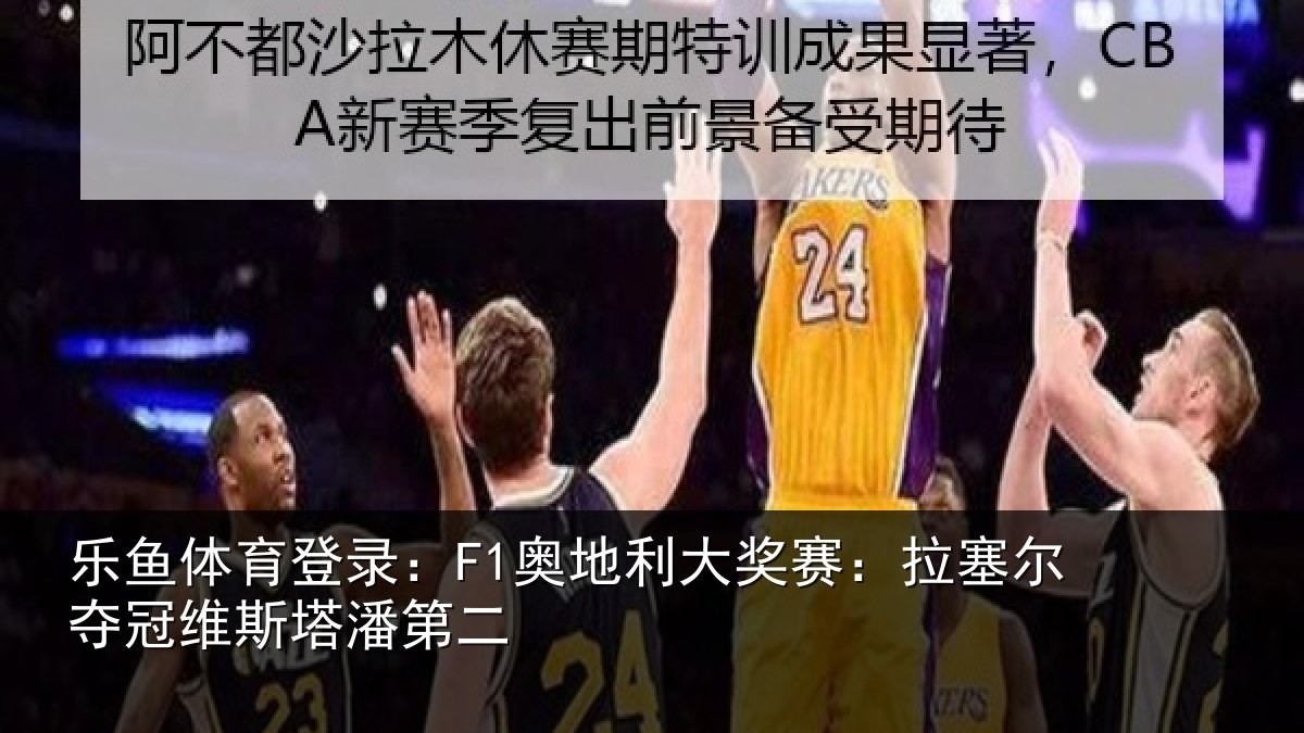 乐鱼体育登录:F1奥地利大奖赛:拉塞尔夺冠维斯塔潘第二