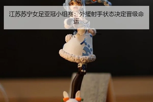 jiang-su-su-ning-nv-zu-ya-guan-xiao-zu-sai-wai-yuan-she-shou-zhuang-tai-jue-ding-jin-ji-ming-yun-2-172.jpg