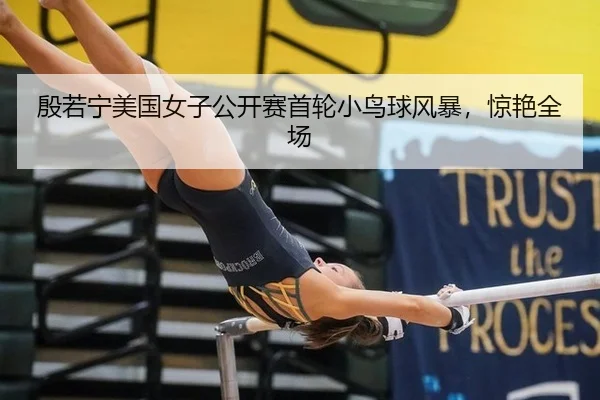 yin-ruo-ning-mei-guo-nv-zi-gong-kai-sai-shou-lun-xiao-niao-qiu-feng-bao-jing-yan-quan-chang-2-146.jpg