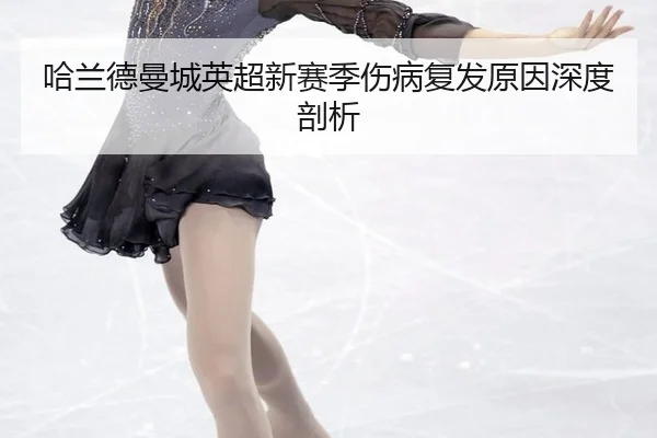 哈兰德曼城英超新赛季伤病复发原因深度剖析