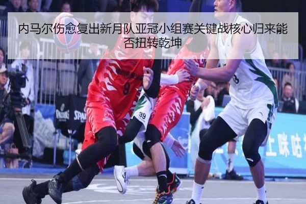 nei-ma-er-shang-yu-fu-chu-xin-yue-dui-ya-guan-xiao-zu-sai-guan-jian-zhan-he-xin-gui-lai-neng-fou-niu-zhuan-qian-kun-2-727.jpg