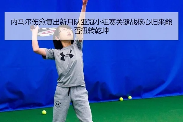nei-ma-er-shang-yu-fu-chu-xin-yue-dui-ya-guan-xiao-zu-sai-guan-jian-zhan-he-xin-gui-lai-neng-fou-niu-zhuan-qian-kun-3-958.jpg