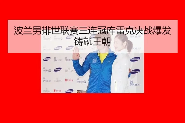 bo-lan-nan-pai-shi-lian-sai-san-lian-guan-ku-lei-ke-jue-zhan-bao-fa-zhu-jiu-wang-chao-3-247.jpg
