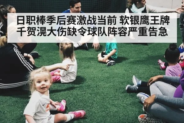 日职棒季后赛激战当前 软银鹰王牌千贺滉大伤缺令球队阵容严重告急
