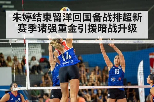 朱婷结束留洋回国备战排超新赛季诸强重金引援暗战升级