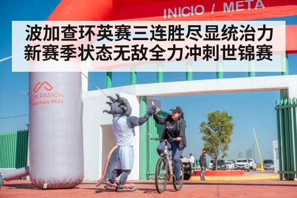 波加查环英赛三连胜尽显统治力 新赛季状态无敌全力冲刺世锦赛