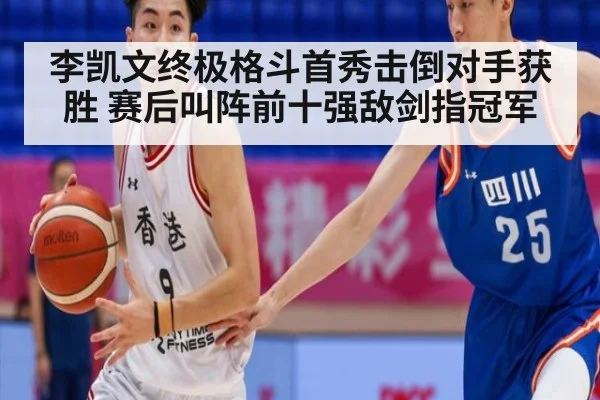 李凯文终极格斗首秀击倒对手获胜 赛后叫阵前十强敌剑指冠军