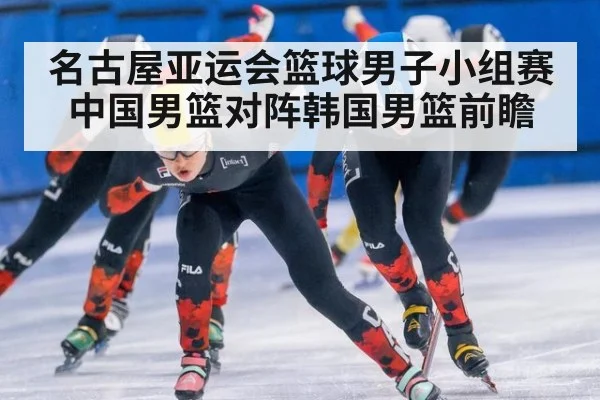 名古屋亚运会篮球男子小组赛中国男篮对阵韩国男篮前瞻