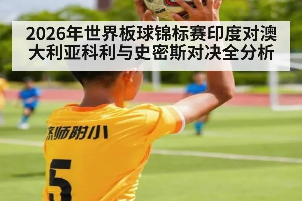 2026年世界板球锦标赛印度对澳大利亚科利与史密斯对决全分析